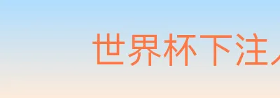 世界杯下注入口 logo
